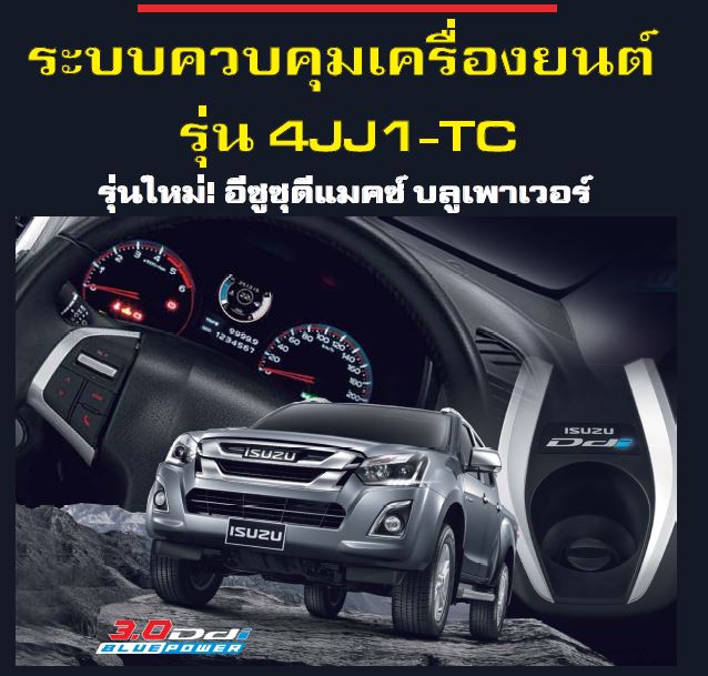 คู่มือการซ่อม ระบบควบคุมเครื่องยนต์ รุ่น 4JJ1_TC รุ่นใหม่ อีซูซุดีแมคซ์ บูลเพาเวอร์