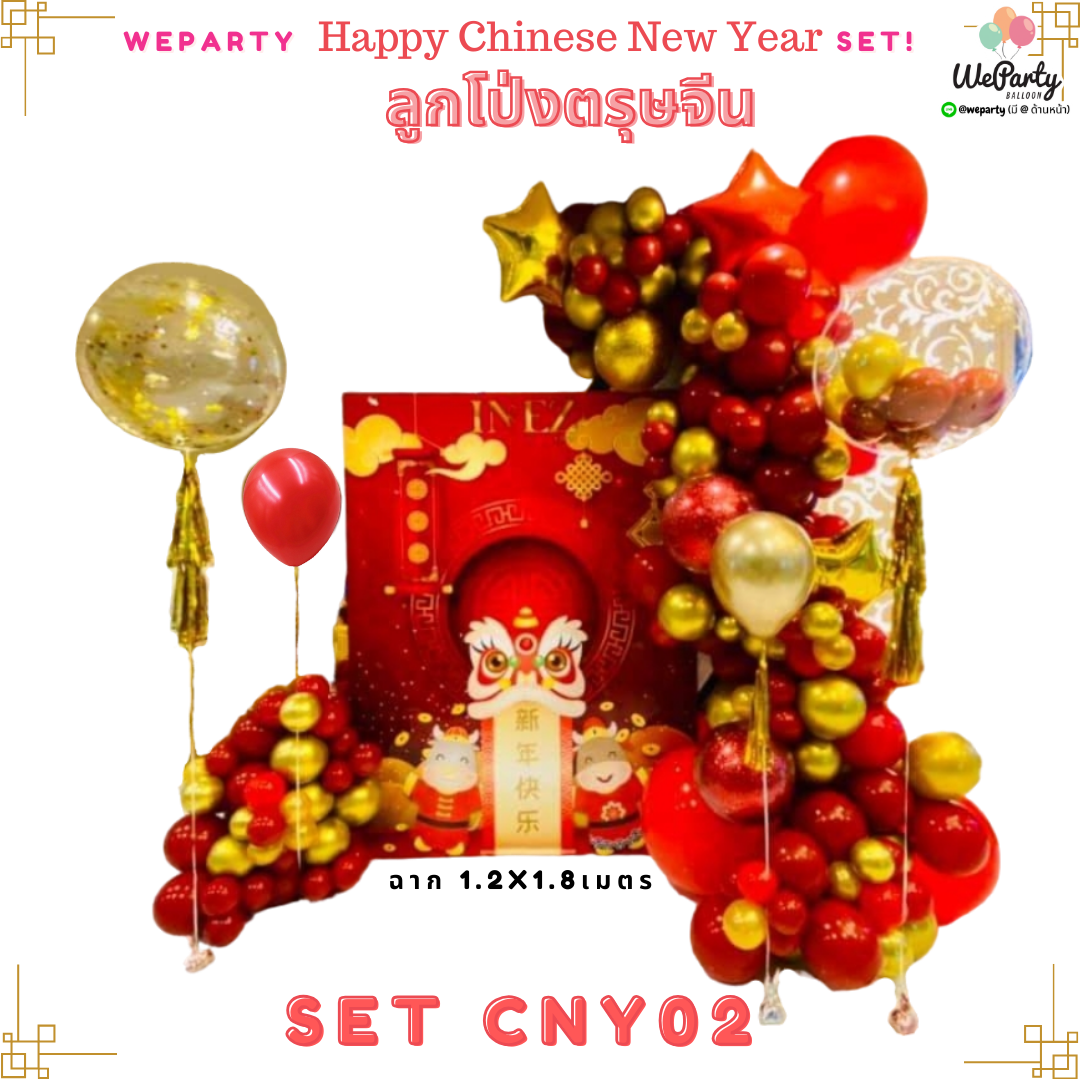 SET CNY02 ฉากลูกโป่งออร์แกนิก 1.2x1.8เมตร+ูกโป่งลอย12" 2ลูก+บับเบิ้ล24" 2ลูก (สั่งล่วงหน้า4-5วัน) (สนใจสั่งซื้อผ่าน Line: @weparty)