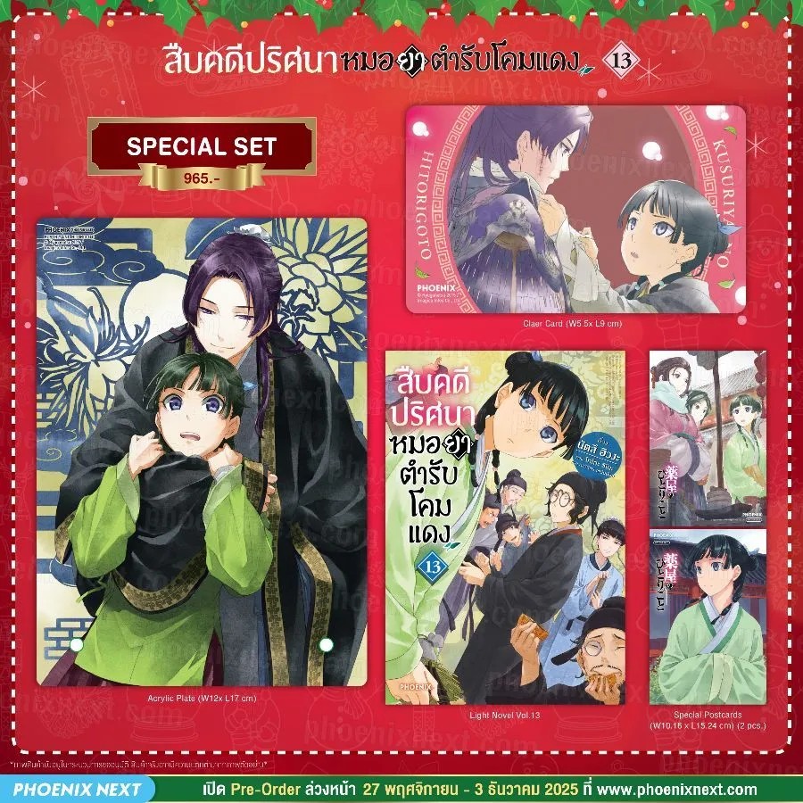 (PRE-Dec) (LN) สืบคดีปริศนา หมอยาตำรับโคมแดง เล่ม 13 Special Set