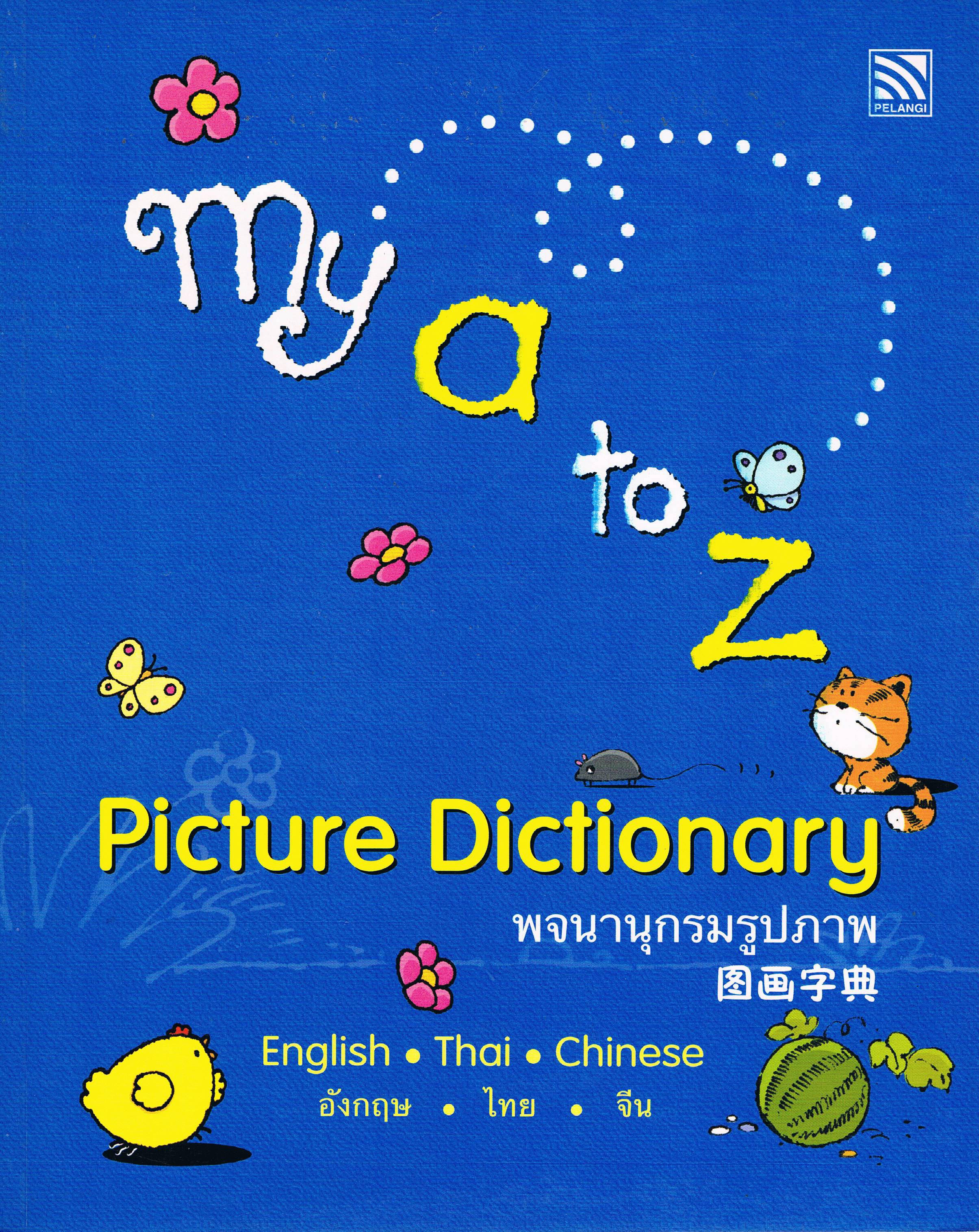 my a to z Picture Dictionary พจนานุกรมรูปภาพ