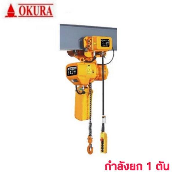 OKURA รอกโซ่ไฟฟ้าพร้อมรอกวิ่ง รุ่น OKEH 380V โอกุระ