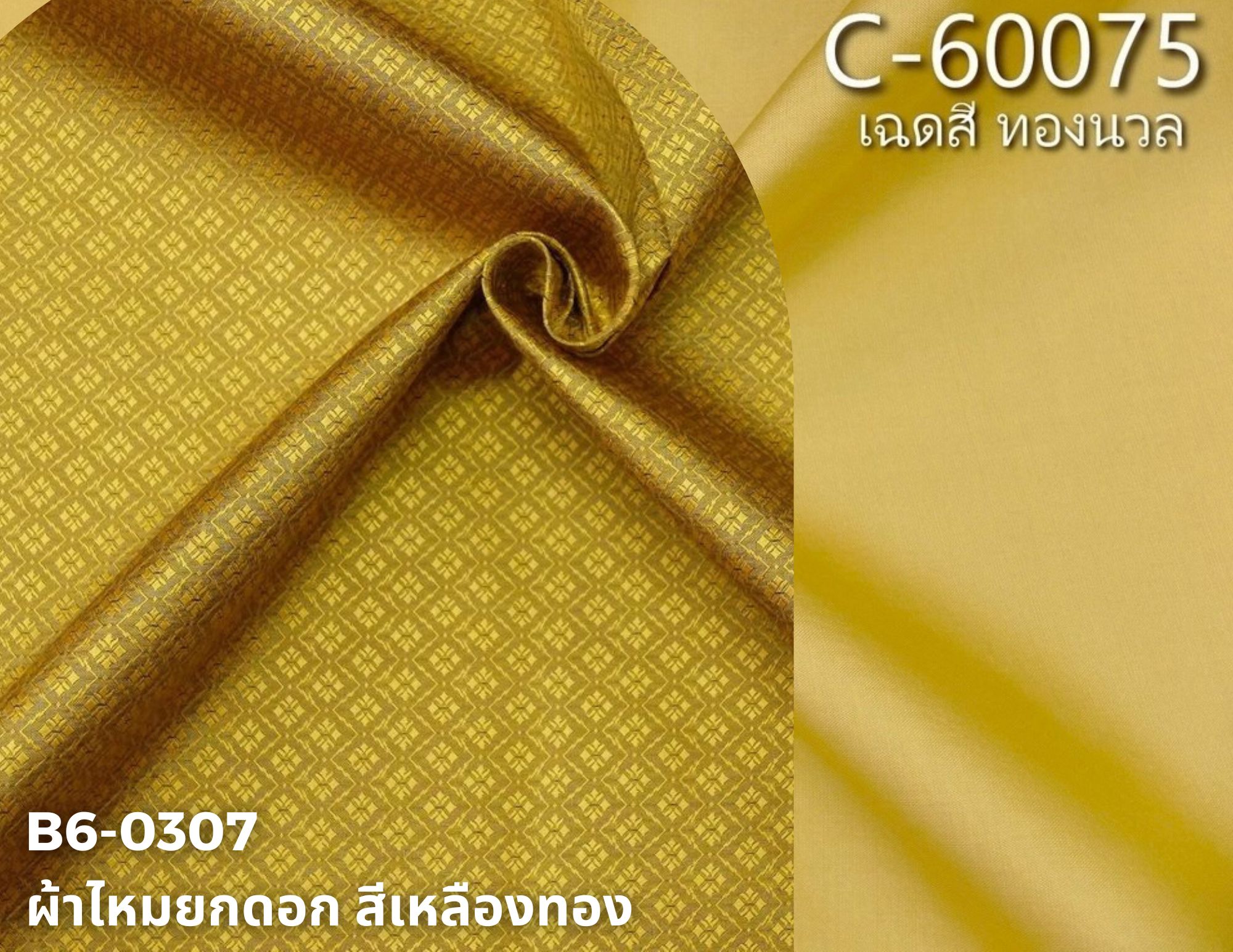 (ผ้าชุด)ไหมสีพื้น ตัดได้1ชุด (ผ้าพื้น 2เมตร+ผ้าซิ่น 2เมตร) สีเหลืองทอง รหัส BC B6-0307+C-60075