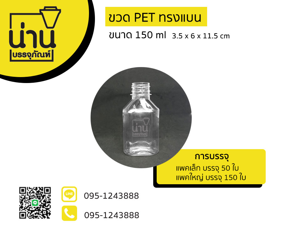 ขวด PET ทรงแบน 150ml ป.30
