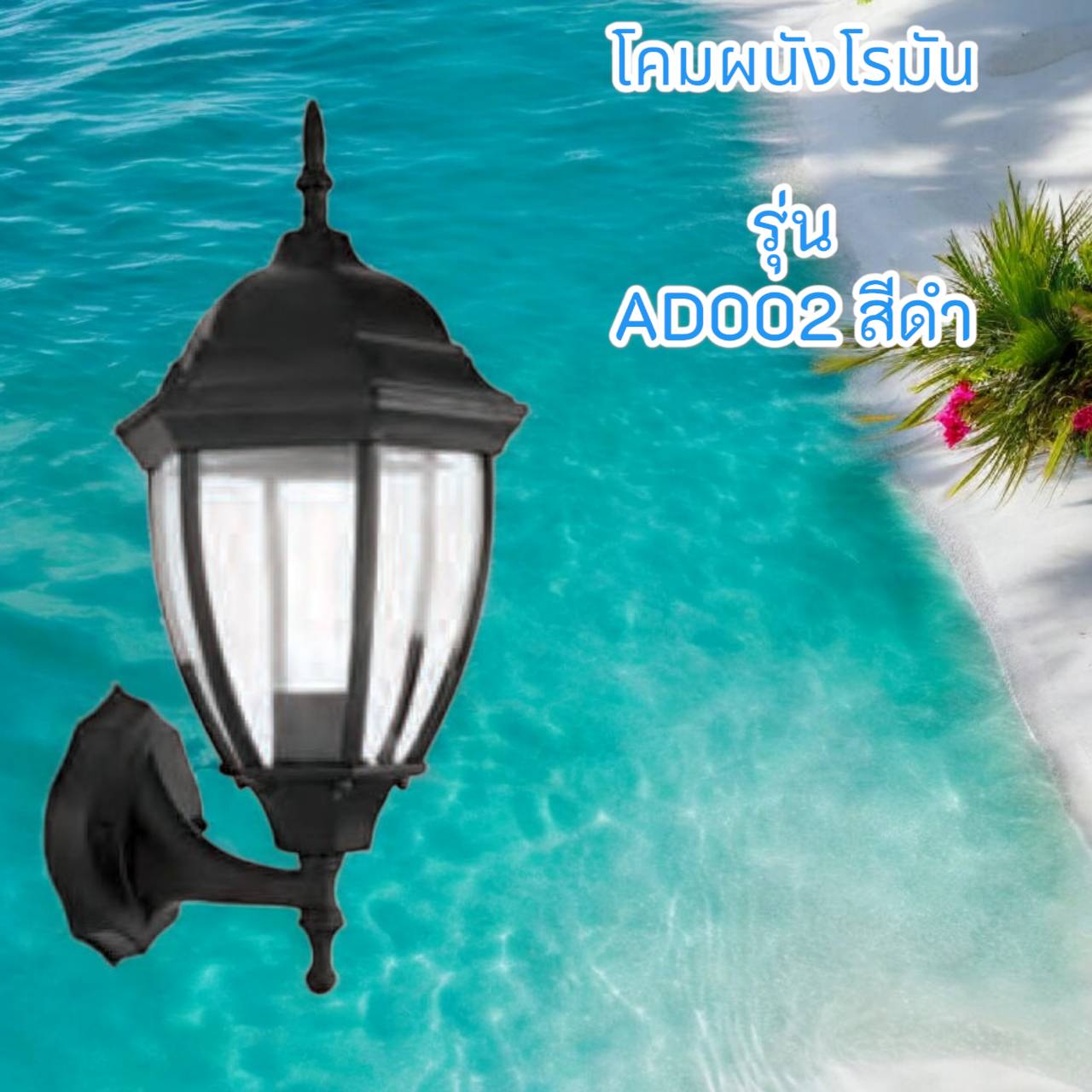 โคมผนังโรมัน รุ่น AD002 สีดำ