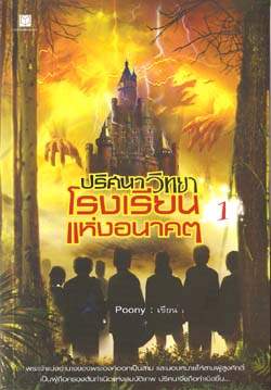 ชื่อสินค้า: [Out of Stock] ปริศนาวิทยา โรงเรียนแห่งอนาคต 1 .. Poony