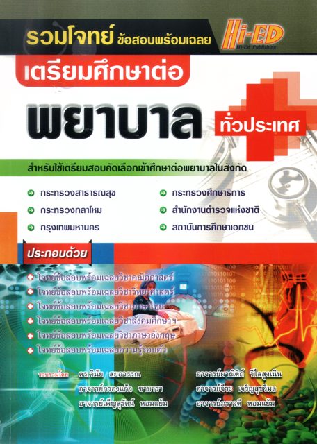 เตรียมศึกษาต่อ พยาบาล ทั่วประเทศ