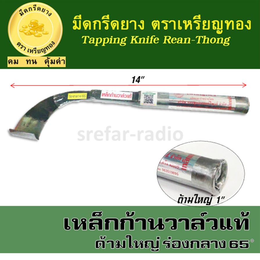 มีดกรีดยาง ตราเหรียญทอง ร่องกลาง 65องศา เหล็กก้านวาล์วแท้ ด้ามใหญ่