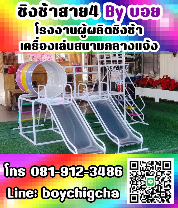 เครื่องเล่นสนามเหล็ก, ชิงช้าเหล็ก ติดตั้งฟรี โทร 081-9123486 คุณบอย
