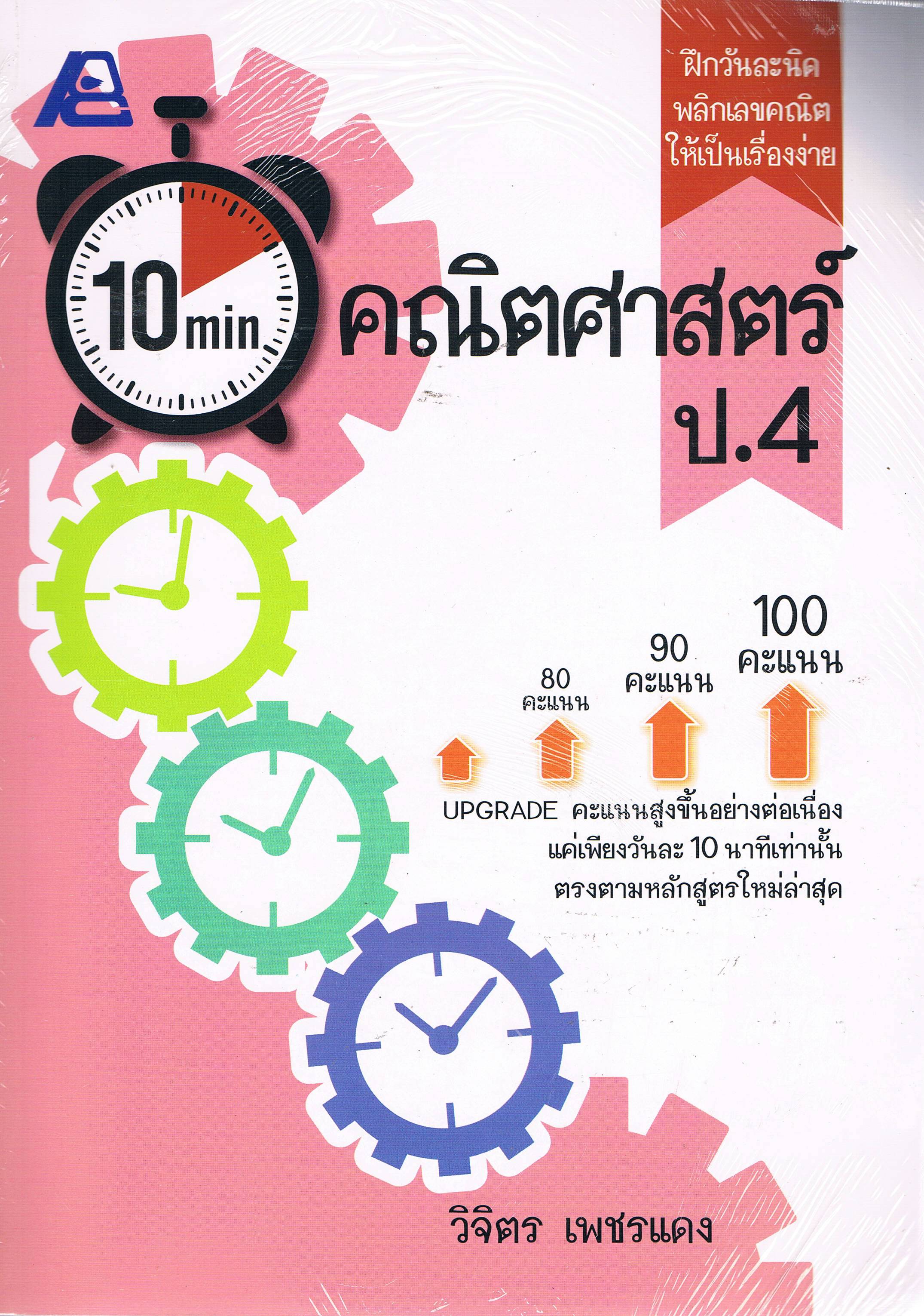 10 min คณิตศาสตร์ ป4