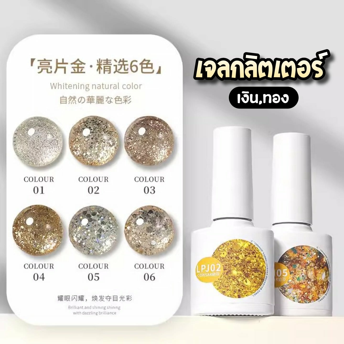 สีเจลกากเพชรแน่นๆ สีเงิน,ทอง สีเจลกลิตเตอร์ วิ้งตาแตก สีแฟลชเล่นแสง สไตล์เกาหลี เกรดพรีเมียม