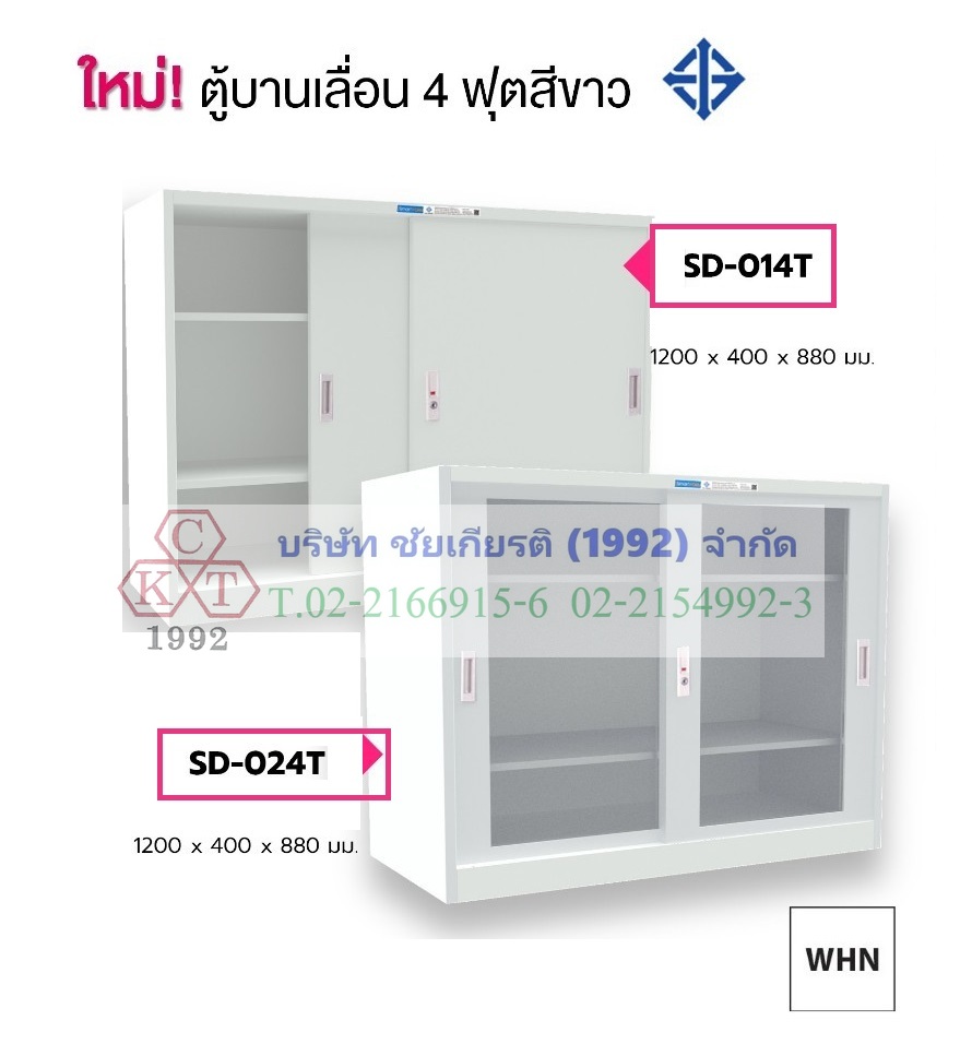 ตู้บานเลื่อน 4 ฟุต มอก. สีขาว