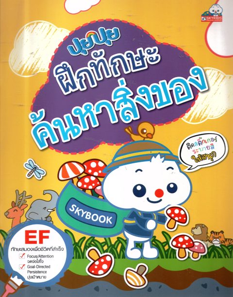 ปุยปุยฝึกทักษะค้นหาสิ่งของ
