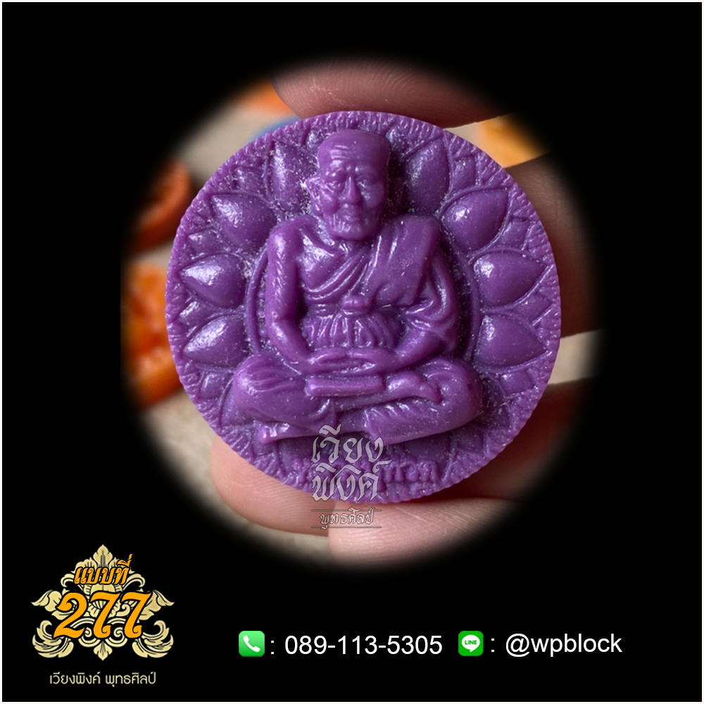 บล็อกพระ ซิลิโคน แบบที่ 277 หลวงปู่ทวด()