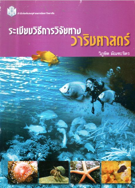 ระเบียบวิธีการวิจัยทาง วาริชศาสตร์