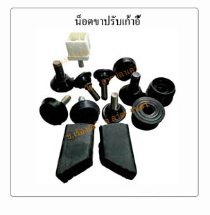 ขาปรับระดับโต๊ะ ขาปรับระดับเก้าอี้