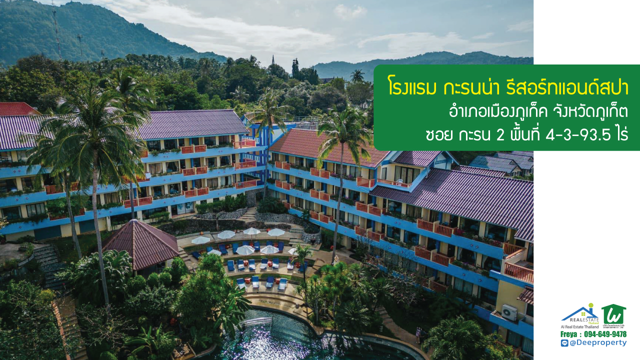 🎯 โรงแรม กะรนน่า รีสอร์ทแอนด์สปา จ.ภูเก็ต ที่ดินขนาด 4-3-93.5 ไร่ | ใกล้หาดกะรน เพียง 100 เมตร ราคาถูก!