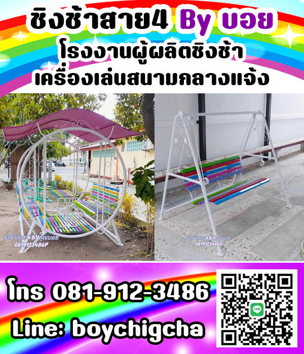 ชิงช้าเหล็ก