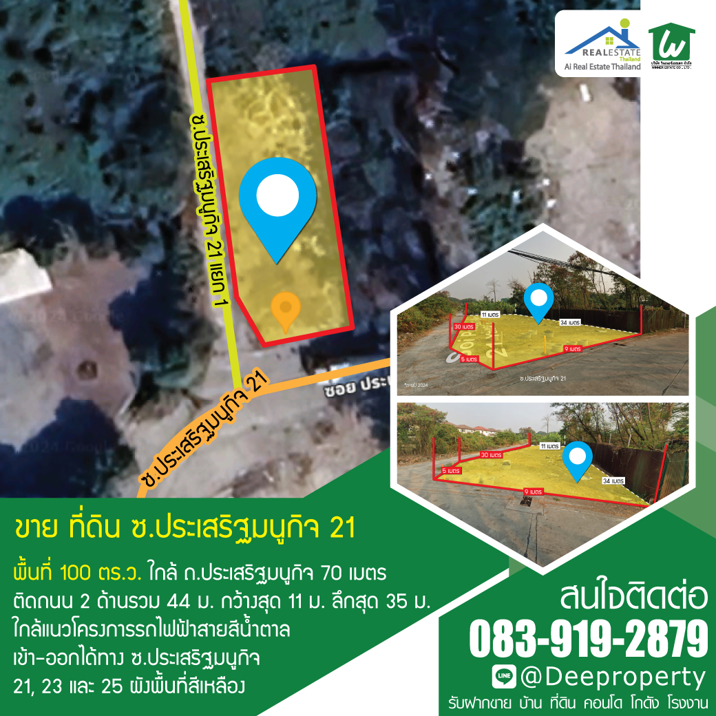 🏡✨SOLD OUT! ขายที่ดินทำเลทอง 100 ตร.ว. ซอยประเสริฐมนูกิจ 21 เกษตร-นวมินทร์ ใกล้รถไฟฟ้า BTS สีน้ำตาล ✨🏡