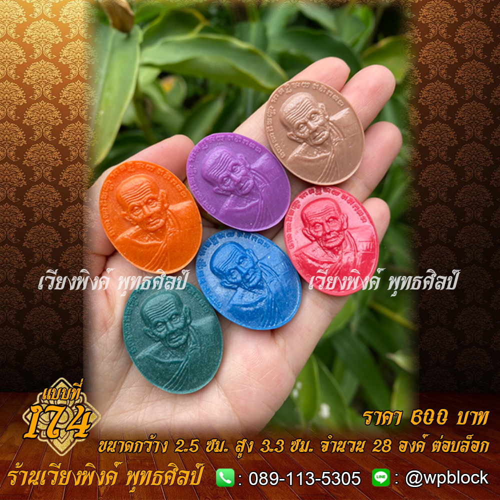 บล็อกพระ ซิลิโคน แบบที่ 174 (หลวงปู่ทวด)
