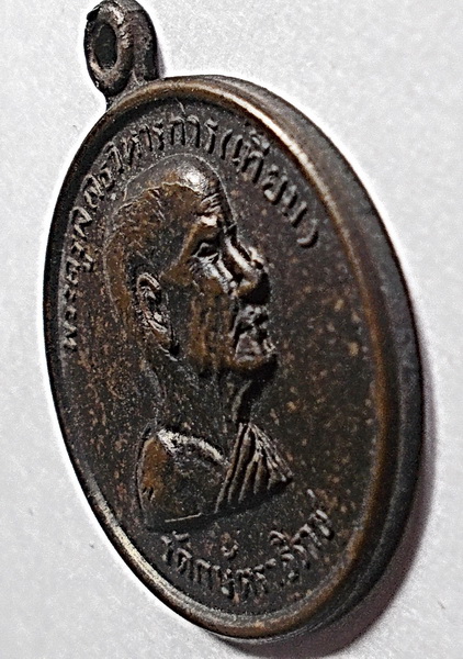 เหรียญกลม ลพ.เทียม วัดกษัตราธิราช อยุธยา ปี 2518