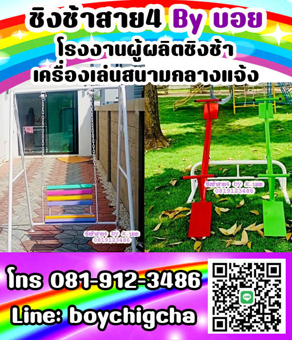 ชิงช้าเหล็ก