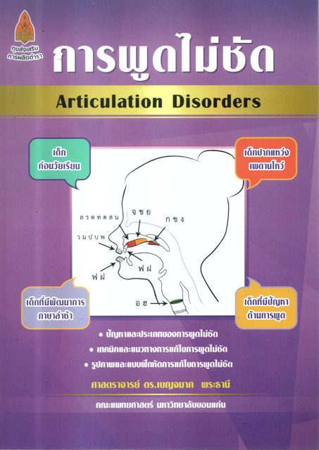 การพูดไม่ชัด Articulation Disorders