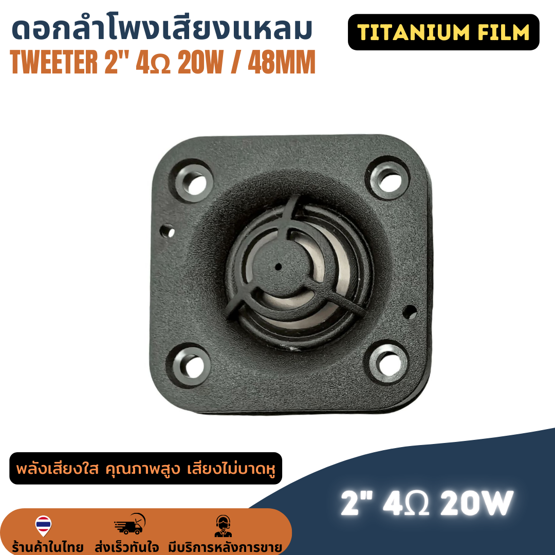 (1คู่) ดอกลำโพงเสียงแหลม ฟิล์มไทเทเนี่ยม 48mm 2" 4Ω 20W เสียงแหลม ดอกแหลม 2 นิ้ว 4โอห์ม 20วัตต์ Tweeter ทวิตเตอร์เสียงแหลม