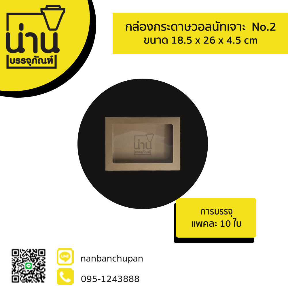 กล่องกระดาษวอลนัทเจาะ No.2 @ 10ใบ/แพค