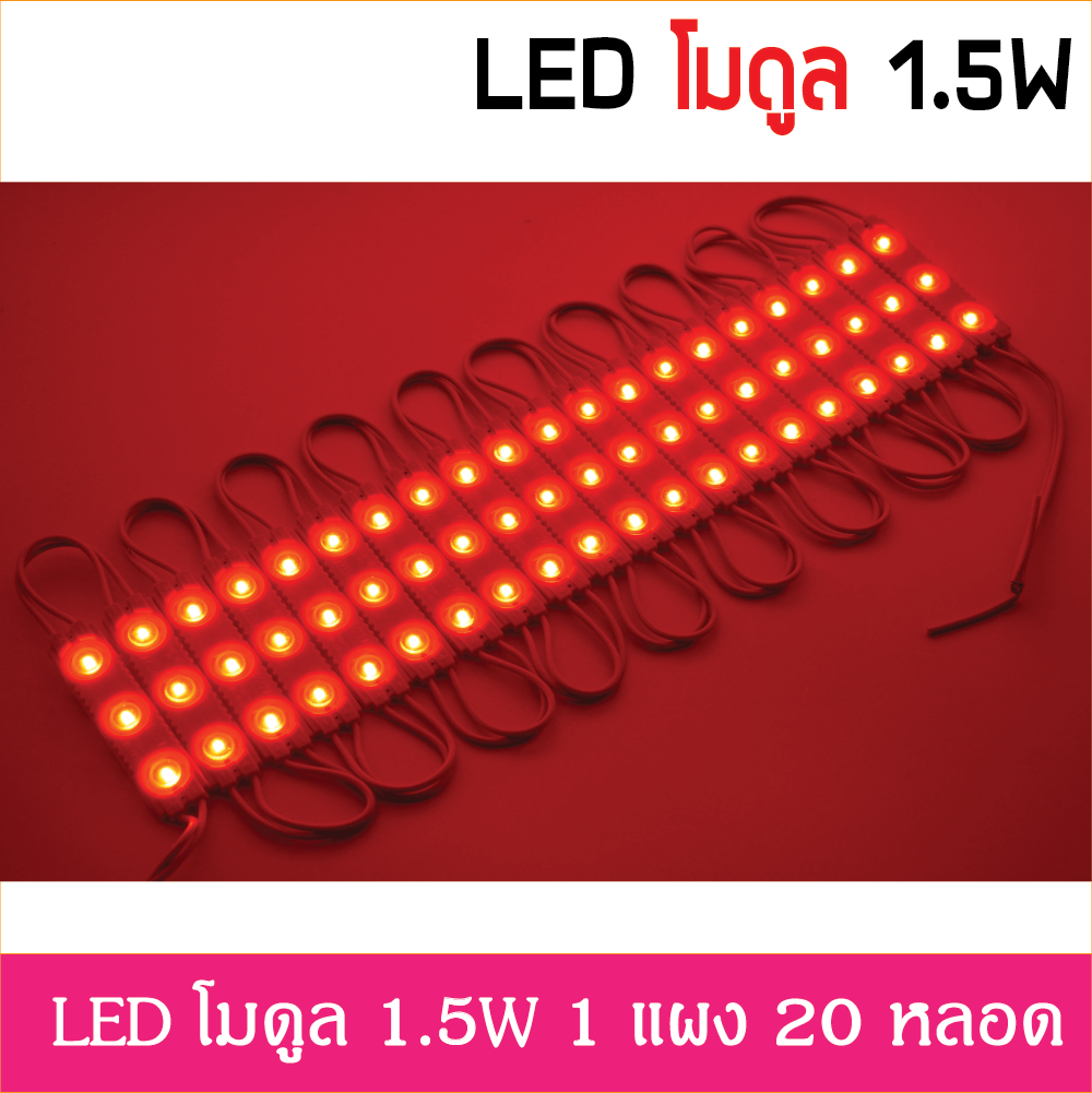 LED Module 2835 1.5W 12V เลนส์กระจายแสง แดง IP67 ไฟป้ายโฆษณา ไฟอักษร [ขายเป็นแผง 20ตัว]