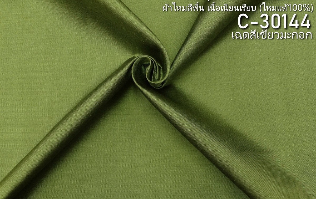 ผ้าไหมสีพื้น เนื้อเรียบ ไหมแท้ 2เส้น สีเขียวมะกอก ขายตามความยาวหลา รหัส C-30144
