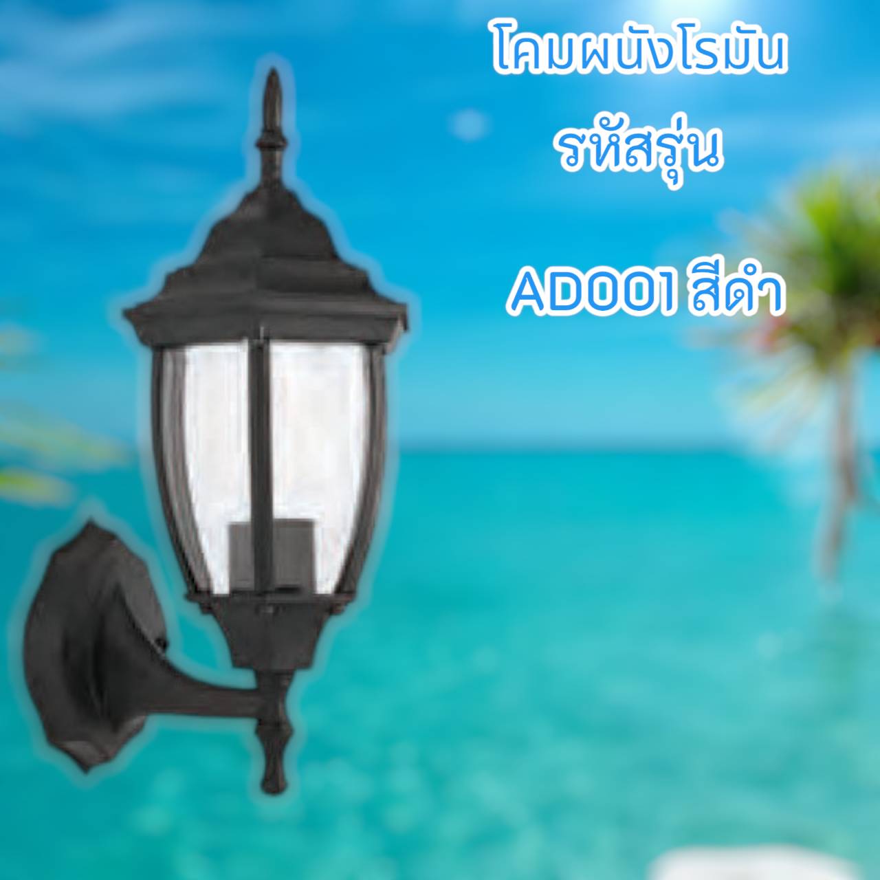 โคมผนังโรมัน รุ่น AD001 สีดำ