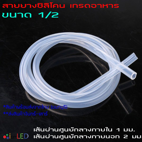 สายยางซิลิโคน 1/2 รูด้านใน 1 มิลลิเมตร Silicone Tube ทนความร้อน/ความเย็น ปลอดสารพิษ Food Grade