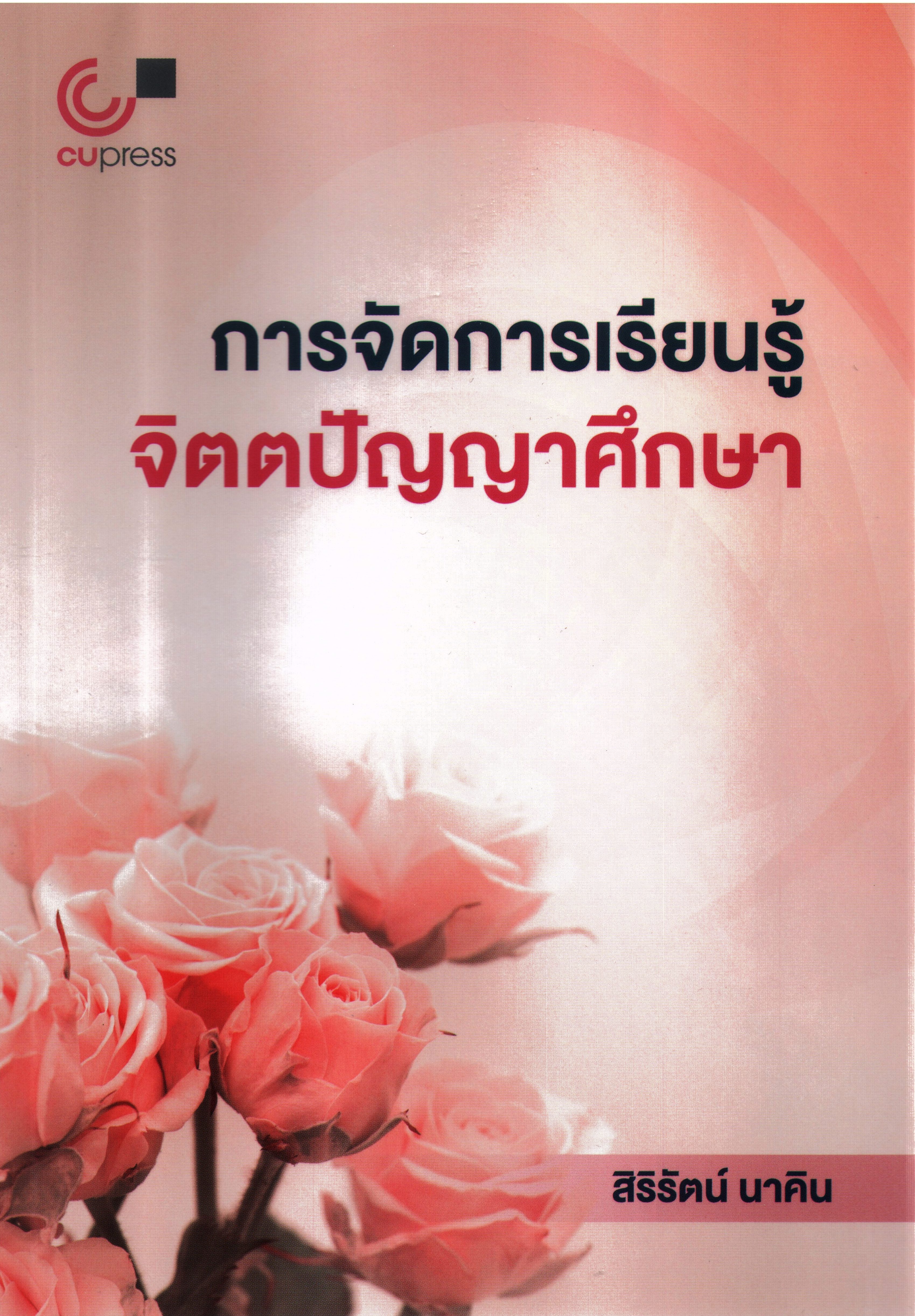 การจัดการเรียนรู้ จิตตปัญญาศึกษา