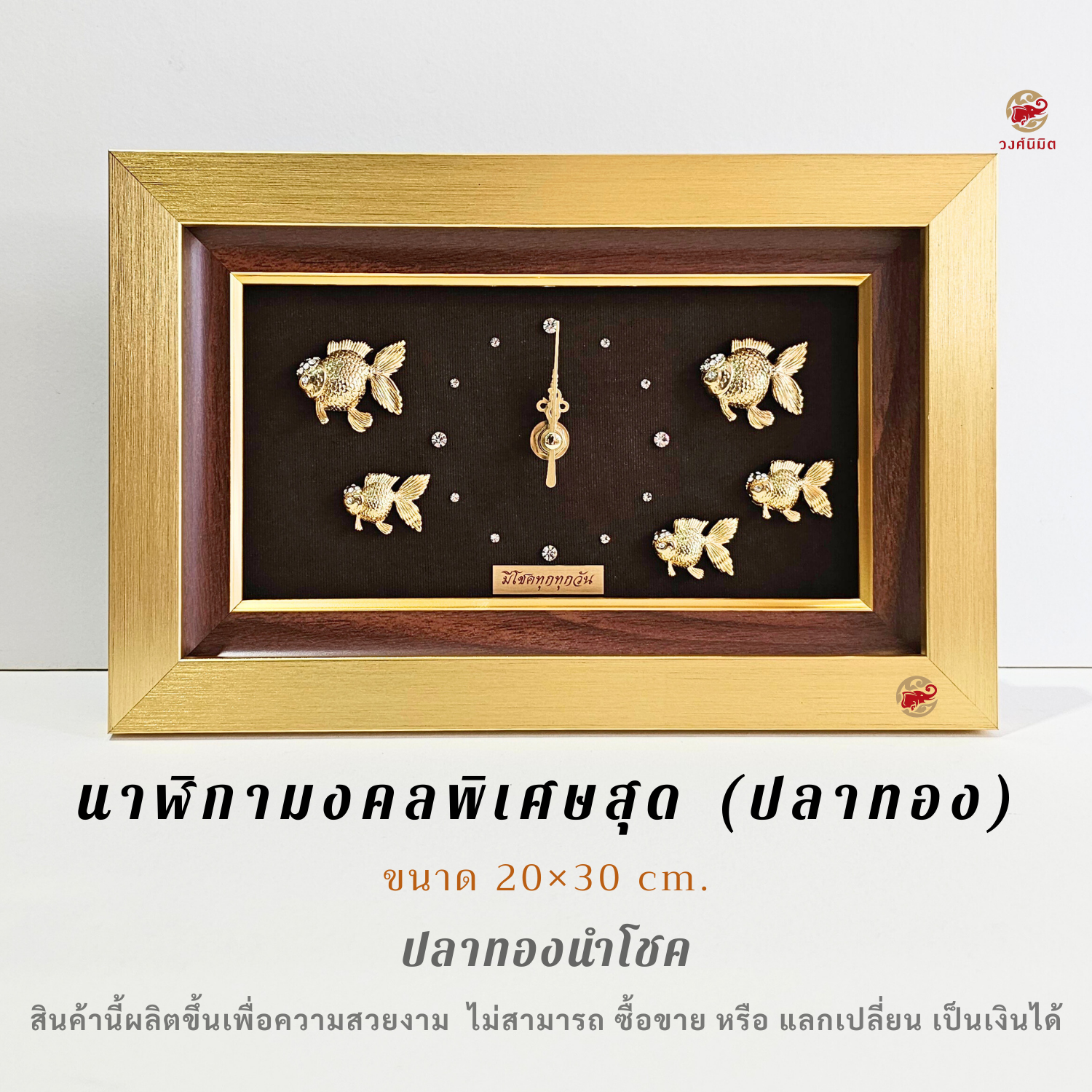 Wongnimit "นาฬิกามงคลพิเศษสุด"ของขวัญขึ้นบ้านใหม่ ของขวัญเปิดร้านใหม่ เลื่อนตำแหน่ง เกษียณอายุ(ปลาทอง)
