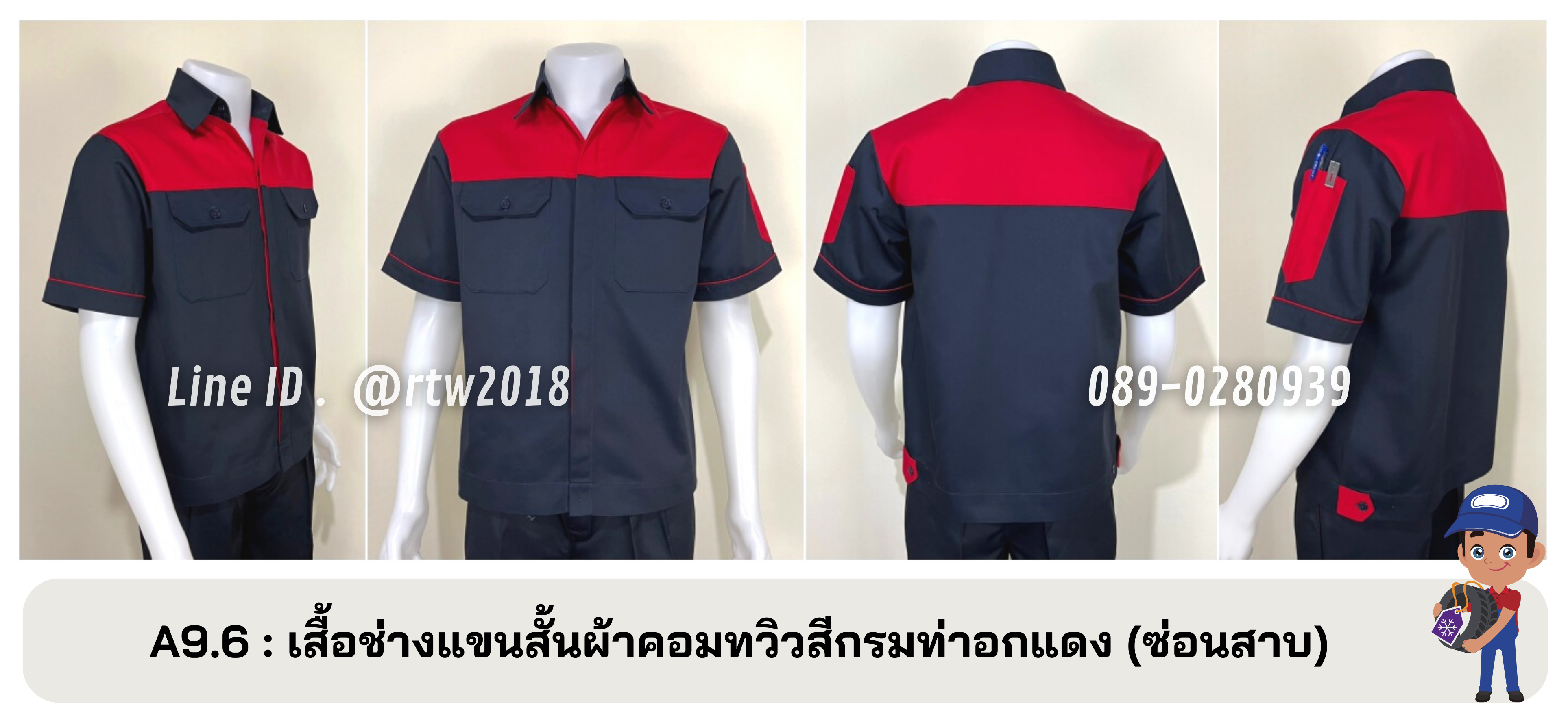 รหัส A9.6 : เสื้อช่างแขนสั้นผ้าคอมทวิวกรมท่าอกแดง (ซ่อนสาบ)