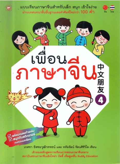 เพื่อนภาษาจีน 4
