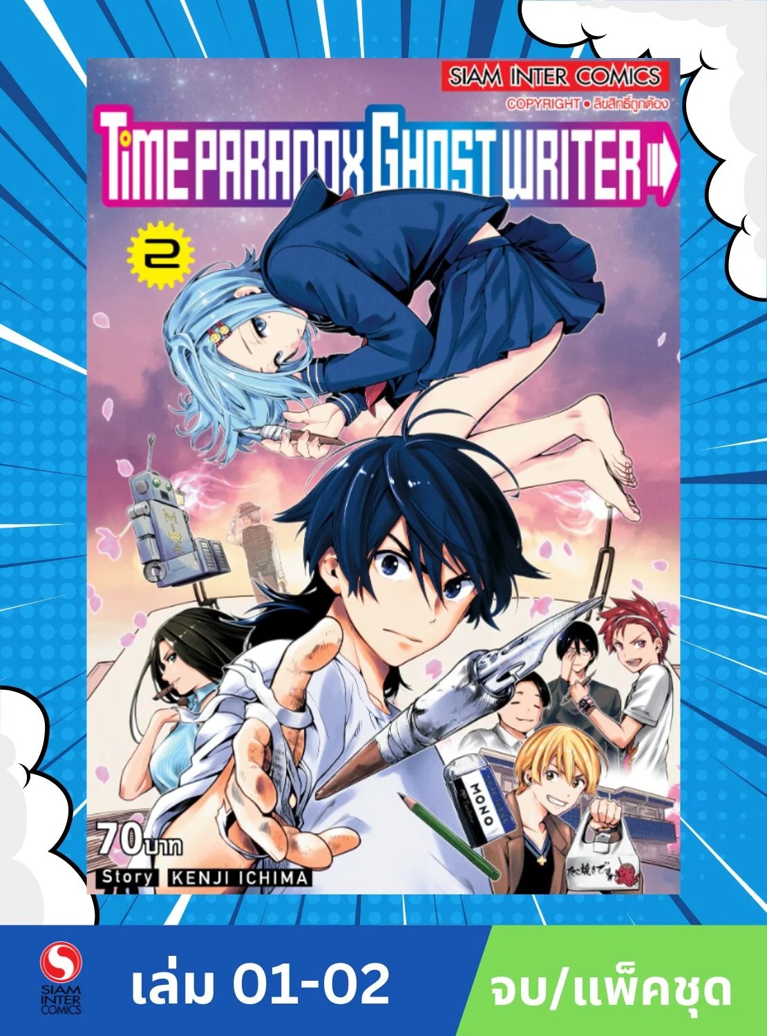 TIME PARADOX GHOST WRITER เล่ม 1- 2 (จบ)(แพ็คชุด)