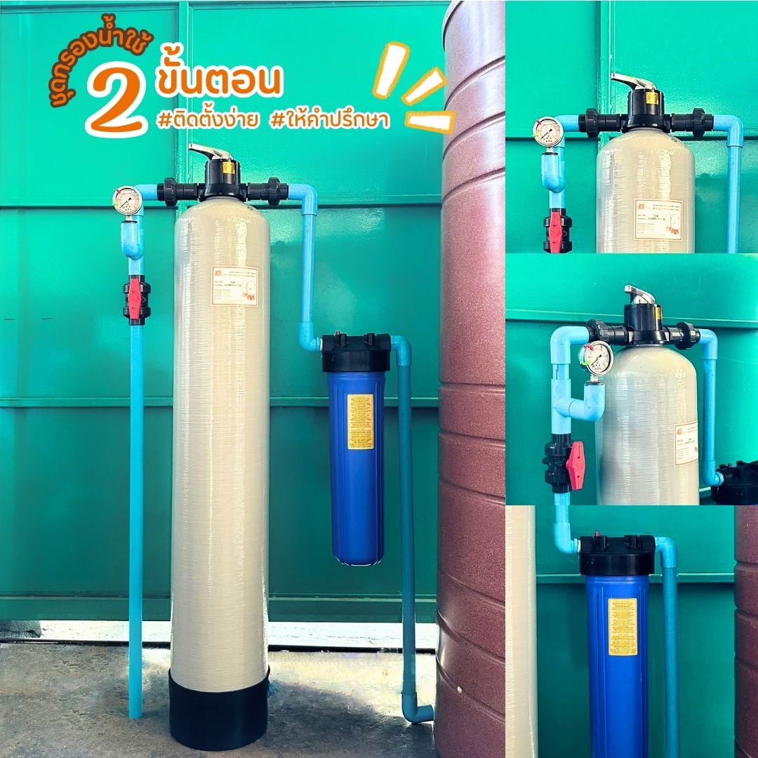 ชุดกรองน้ำใช้ 2 ขั้นตอน SET E2 กรองสนิมเหล็ก ตะกอน กลิ่น สี ดินโคลน สารเคมี คลอลีน สารแขวนลอย