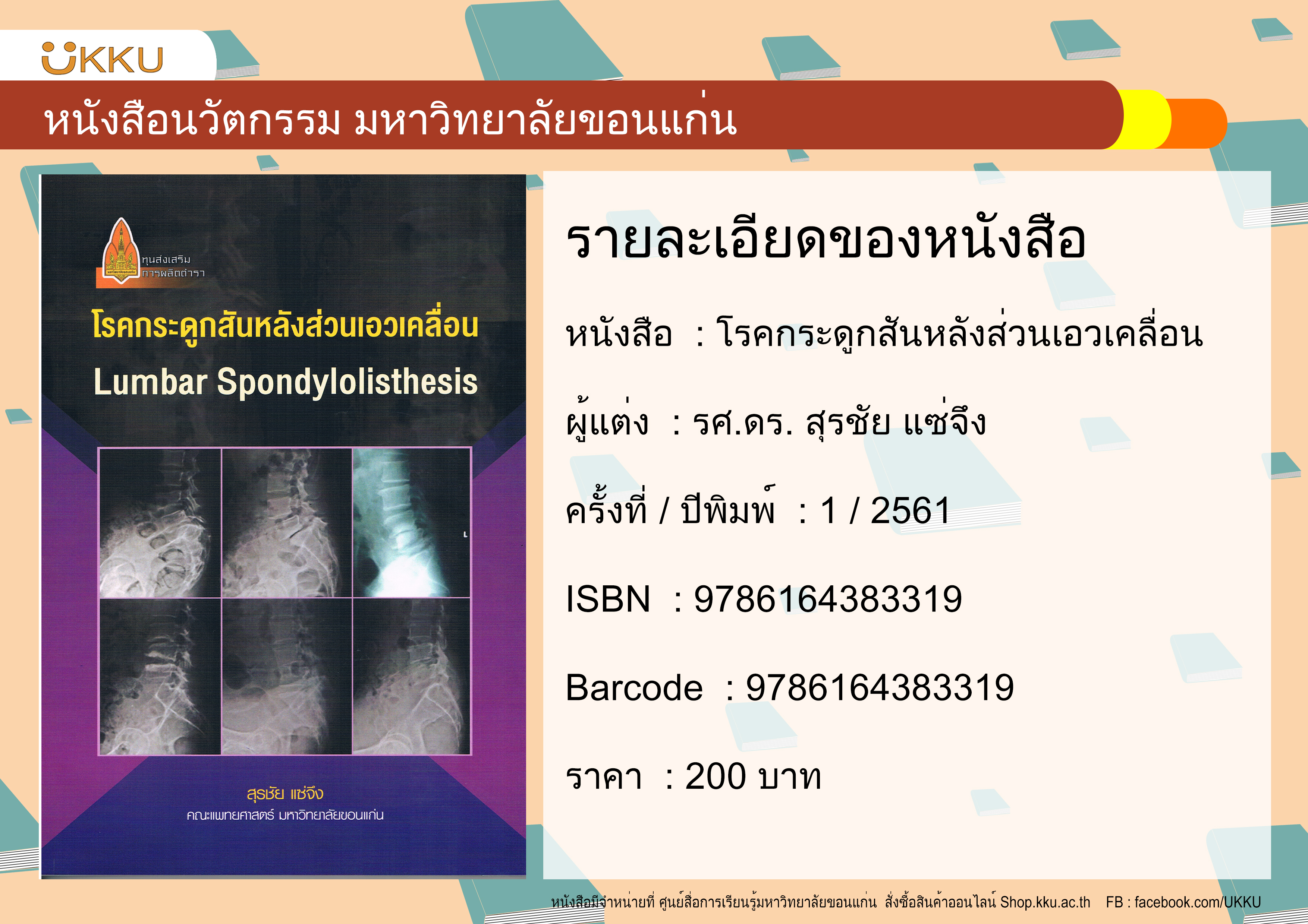 โรคกระดูกสันหลังส่วนเอวเคลื่อน Lumbar Spondylolisthesis