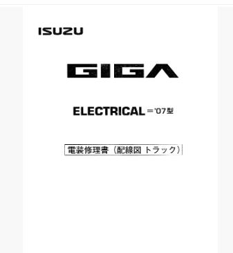 วงจรไฟฟ้า รถบรรทุก ISUZU GIGA ทั้งคัน เครื่องยนต์ 6UZ1, 6WG1 สำหรับเครื่องเซียงกง ภาษาญี่ปุ่น