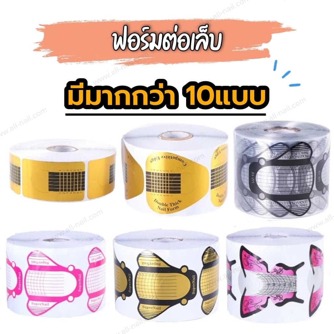 ฟอร์มต่อเล็บ ฟอร์มต่อเล็บอะคริลิค ต่อเล็บเจล ขายเป็นม้วน มีแบบบเยอะมาก