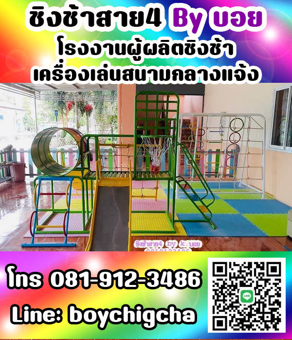 เครื่องเล่นสนามกลางแจ้ง ทุกชนิด รับสั่งทำได้ตามต้องการ โทร 0819123486 คุณบอย
