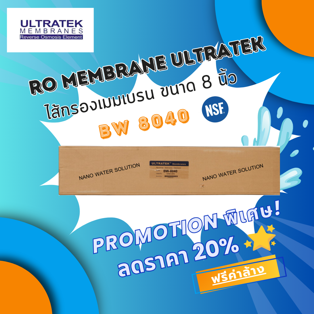 ไส้กรอง RO Membrane ULTRATEK BW 8040