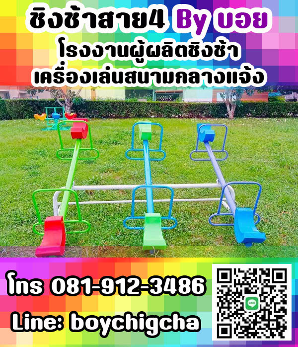 เครื่องเล่นสนามเหล็ก, ชิงช้าเหล็ก ติดตั้งฟรี โทร 081-9123486 คุณบอย