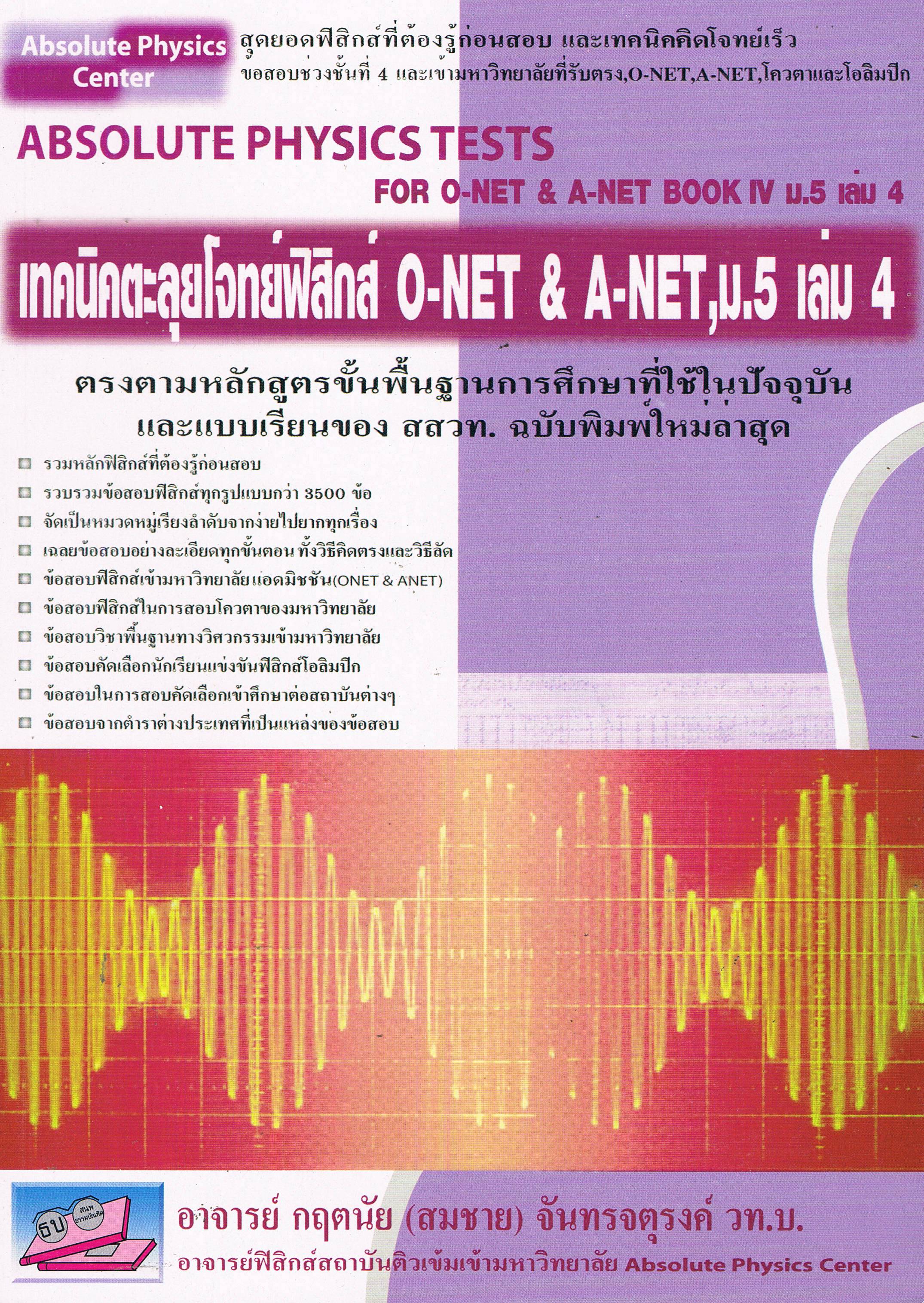เทคนิคตะลุยโจทย์ฟิสิกส์ O-NET & A -NET ม.5 เล่ม 4
