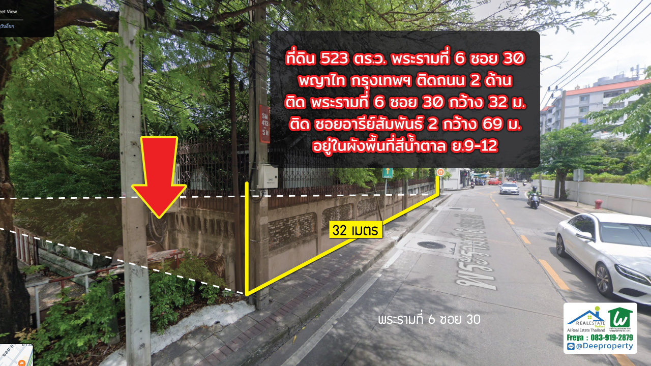 📍 ขายที่ดินอารีย์ 523 ตร.ว. แถมบ้าน พระรามที่ 6 ซอย 30 กทม. ติดถนน 2 ฝั่ง สร้างตึกสูงได้ คุ้มมาก กำไรตั้งแต่ซื้อ ✨
