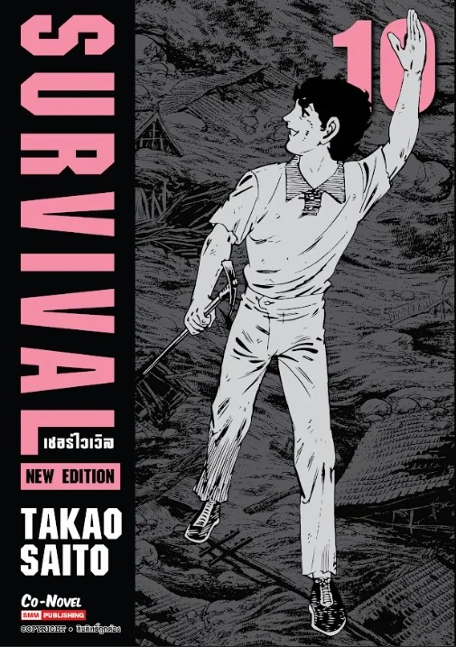 SURVIVAL ฉบับพิมพ์ใหม่ เล่ม 01-10 จบ [แยกเล่ม]