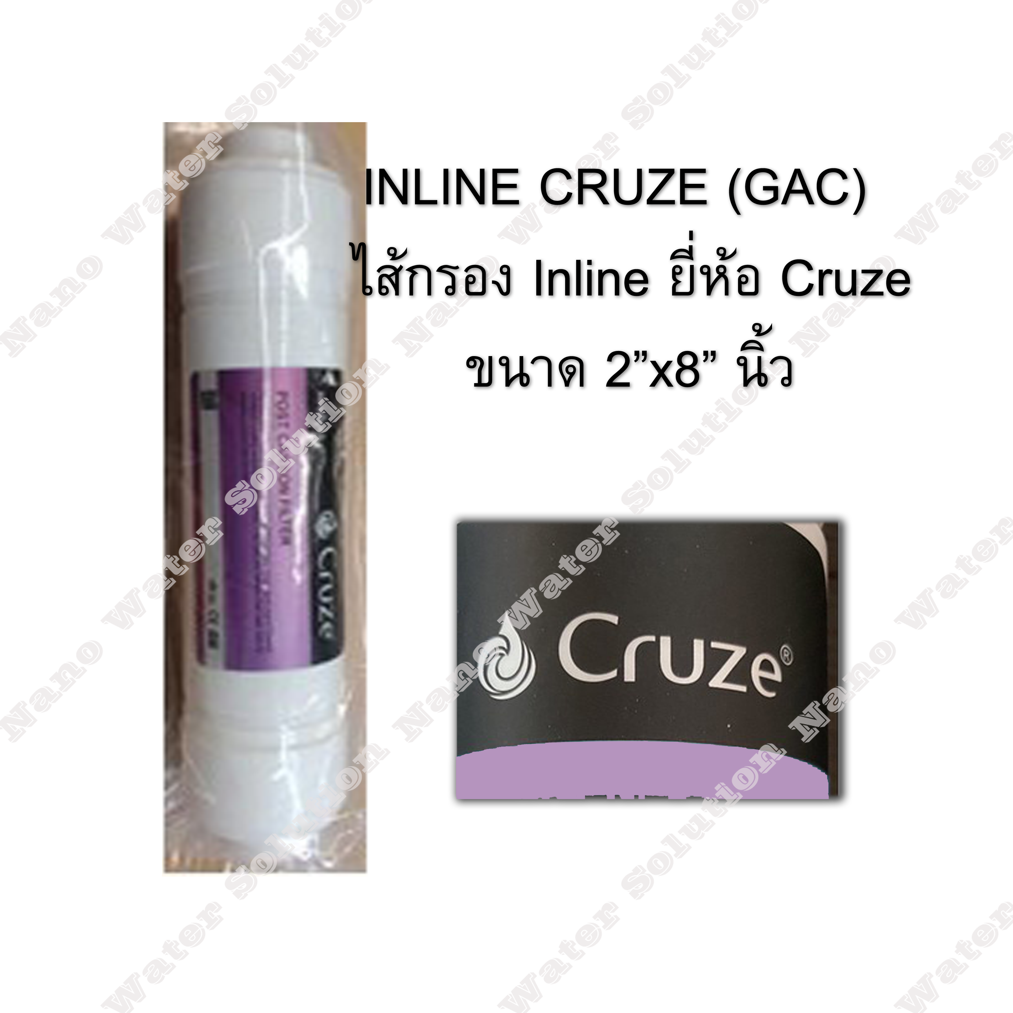ไส้กรอง Inline CRUZA 2"x8" (Gac)