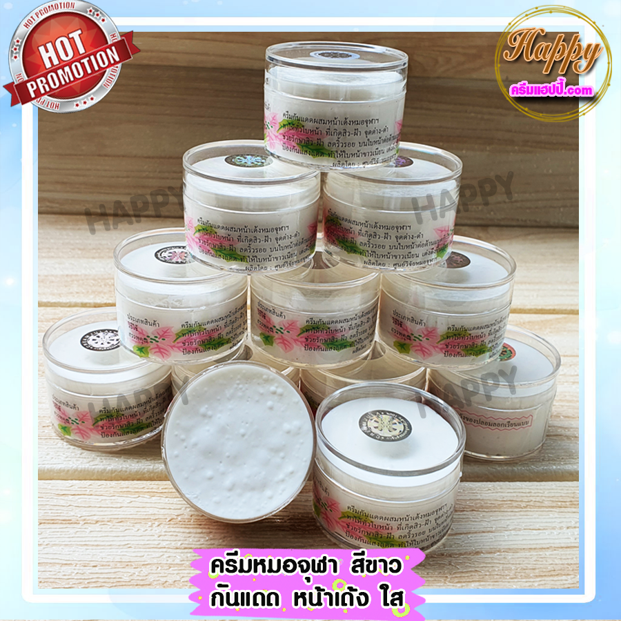 ครีมหมอจุฬา สูตรกันแดด หน้าเด้ง ครีมสมุนไพร กันแดด เนื้อครีมสีขาว ขายถูก การันตีของแท้ สูตรดั้งเดิม 100%