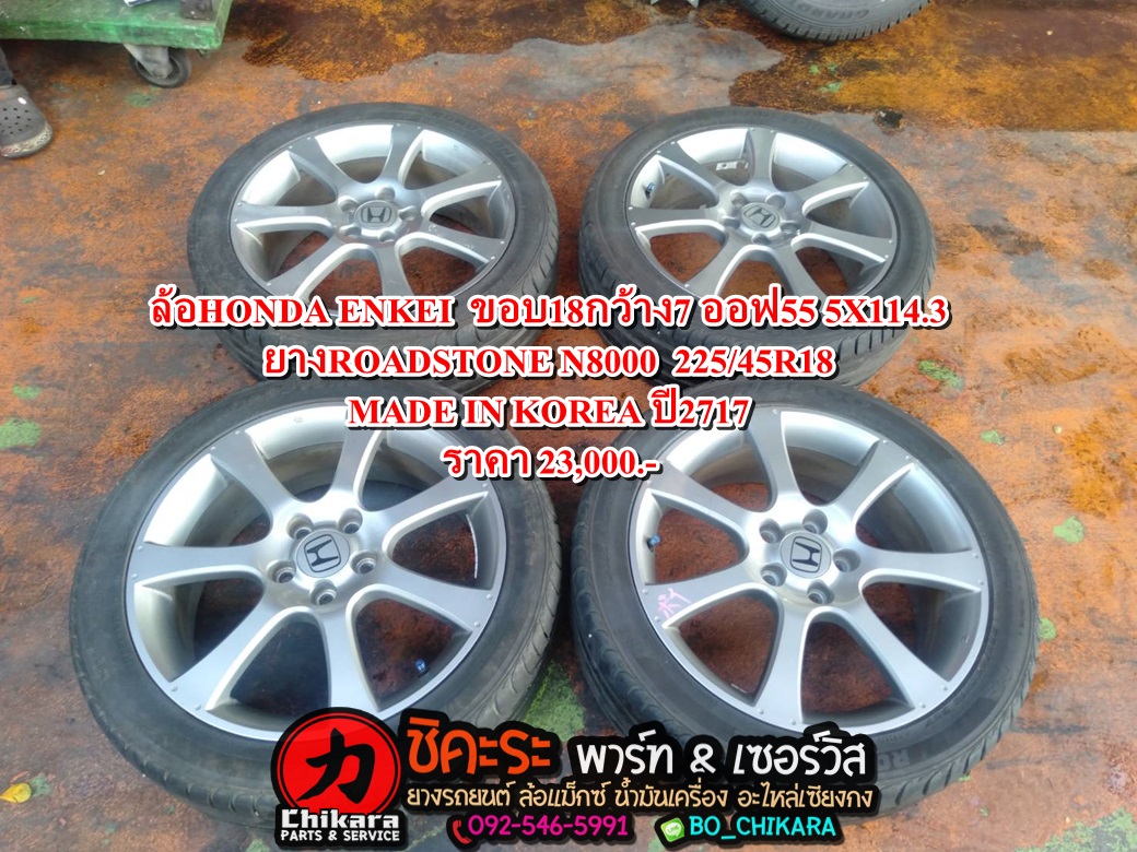 ล้อHONDA ENKEI ขอบ18กว้าง7 ออฟ55 ยางROADSTONE N8000 MADE IN KOREA 225/45R18 5X114.3 ปี2717 ล้อสวย สภาพดี พร้อมใส่ ราคา23,000.-